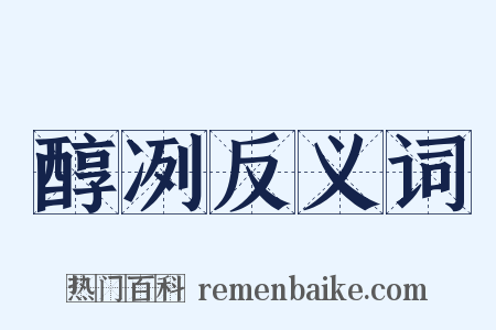 醇冽反义词是什么意思的图片
